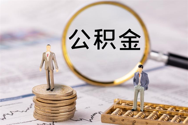 衡水怎么把住房公积金套出来（有什么办法可以把公积金套出来）