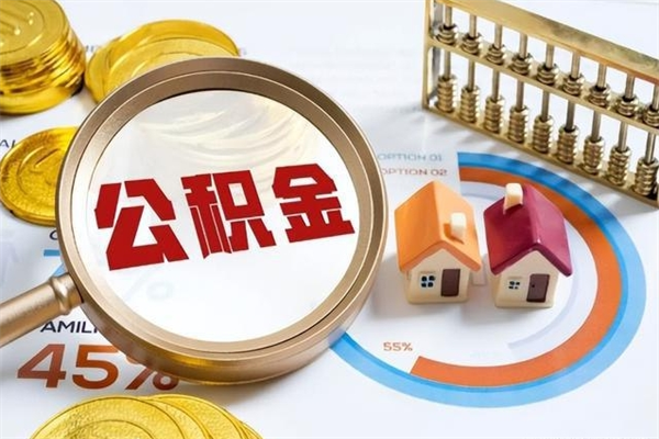 衡水住房公积金账户被冻结怎么办（公积金账号冻结怎么办）