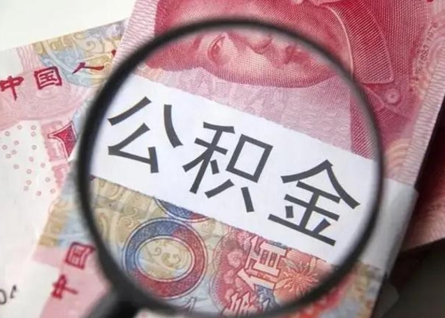 衡水封存的1个月公积金怎么提取（公积金封存一个月可以取吗）